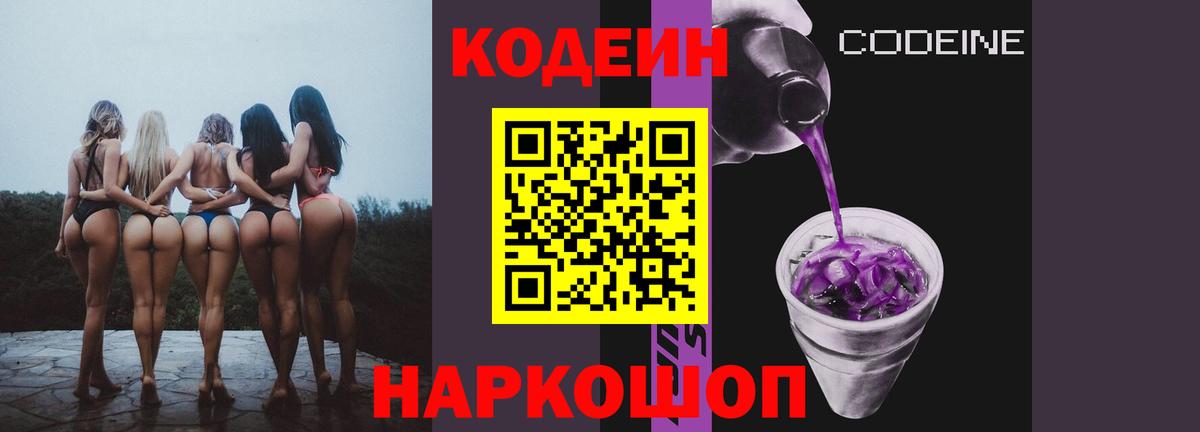 Codein Purple Drank Видное